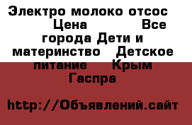 Электро молоко отсос Medela › Цена ­ 5 000 - Все города Дети и материнство » Детское питание   . Крым,Гаспра